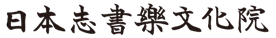 日本志書楽文化院